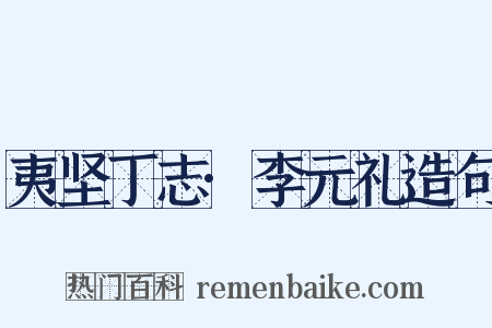 夷坚丁志·李元礼造句是什么意思的图片